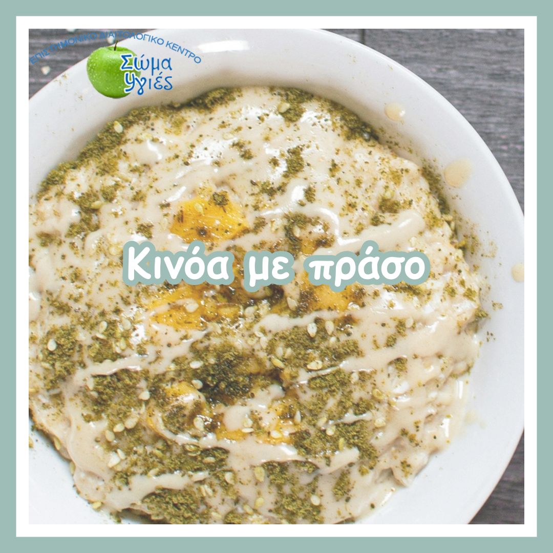 Κινόα με πράσο